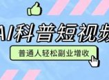 零成本AI科普短视频实操教程！批量日产多重收益普通人轻松副业增收月入万元