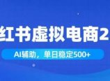 小红书AI虚拟电商2.0,学员实测单日收益1800+,长尾搜索流量持续稳定出单