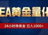 EA黄金量化 ,24小时全自动挣美金,小白无脑操作,日入1000+