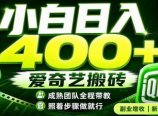 爱奇艺搬砖!稳定日入 400+,低门槛小白可入!下半年翻身机会,抓紧把握!