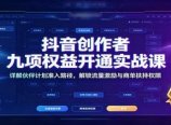 抖音创作者九项权益开通实战课：详解伙伴计划准入路径，解锁流量激励与商单扶持权限
