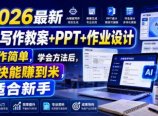 2026最新AI写作教案+PPT+作业设计,操作简单,学会方法后,很快能賺到米,适合新手