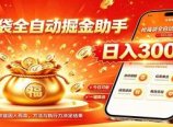 福袋掘金挂机每日稳赚,无需值守挂机操作,每天稳定收益300+