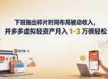 下班抽出碎片时间布局被动收入，拼多多虚拟轻资产月入 1-3 万很轻松