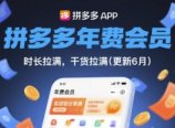拼多多年费会员，实经验分享操，时长拉满，干货拉满(更新26年7月27日)
