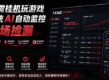 系统AI自动监控市场捡漏,不用玩游戏|只需要一部手机|支持任何形式数据验证