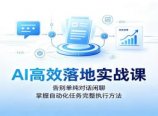 AI高效落地实战课:告别单纯对话闲聊,掌握自动化任务完整执行方法