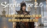 手把手教你用Seedance2.0+Codex智能体跑通精品AI短剧全流程(附3种skill技能