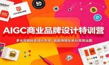 AIGC商业品牌设计特训营：多元风格标志设计方法，插画海报包装AI高效出图
