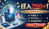 拼多多卖AI简历PPT,不露脸不写代码,手机操作日入700+,副业首选!