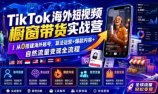 TikTok海外短视频橱窗带货实战营｜从0搭建海外账号，算法运营+爆款内容+自然流量变现全流程