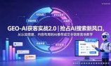 GEO-AI获客实战|抢占AI搜索新风口,从认知搭建、内容布局到AI推荐成交全链路落地教学
