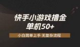快手小游戏撸金 单机日赚 50，零基础可做，支持单人矩阵放大
