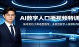 AI数字人口播视频特训课:账号定位工具选型教学,多类型数字人视频制作教程
