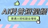 零成本AI科普短视频实操教程！批量日产多重收益普通人轻松副业增收月入万元