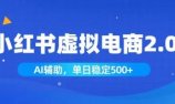 小红书AI虚拟电商2.0,学员实测单日收益1800+,长尾搜索流量持续稳定出单