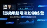 短视频起号涨粉训练营:全类目爆款剪辑实操,账号节奏规划复盘落地教程