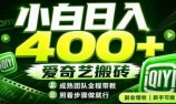 爱奇艺搬砖!稳定日入 400+,低门槛小白可入!下半年翻身机会,抓紧把握!