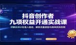 抖音创作者九项权益开通实战课：详解伙伴计划准入路径，解锁流量激励与商单扶持权限
