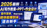 2026最新AI写作教案+PPT+作业设计,操作简单,学会方法后,很快能賺到米,适合新手