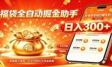 福袋掘金挂机每日稳赚,无需值守挂机操作,每天稳定收益300+