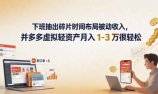 下班抽出碎片时间布局被动收入，拼多多虚拟轻资产月入 1-3 万很轻松
