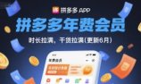 拼多多年费会员，实经验分享操，时长拉满，干货拉满(更新26年7月27日)