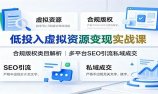 低投入虚拟资源变现实战课:合规版权类目解析,多平台SEO引流私域成交