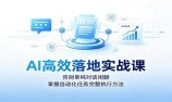 AI高效落地实战课:告别单纯对话闲聊,掌握自动化任务完整执行方法