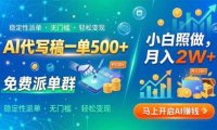 AI代写稿一单500+，免费派单群，小白照做，月入2W+
