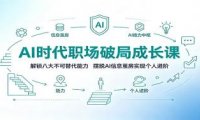 AI时代职场破局成长课:解锁八大不可替代能力,摆脱AI信息茧房实现个人进阶
