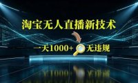 淘宝偷偷开了“后门”,懂的人已经日入2K+了,无人直播无违规