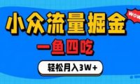 抓住单身经济风口!小众流量一鱼四吃,普通人也能月入3W+【揭秘】