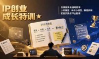 IP创业成长特训★自媒体实体通用教学：认知重塑、IP核心模型、赛道拆解、配套实操练习全指南