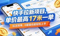 快手拉新项目,单价最高17米一单,玩法简单,0基础也能轻松上手(更新07月23日)