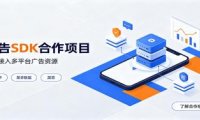 对接穿山甲、某手联盟、某百等平台的广告。SDK模式，一台设备日收益200+