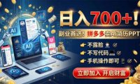 拼多多卖AI简历PPT,不露脸不写代码,手机操作日入700+,副业首选!
