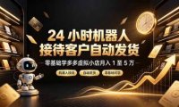 24 小时机器人接待客户自动发货,零基础学多多虚拟小店月入 1 至 5 万