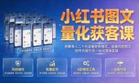 小红书图文量化获客课｜拆解单人二十台设备矩阵模式，设备风控图文创作合规引流一站式落地实操