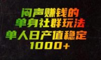 闷声賺钱的单身社群玩法，单人日产值稳定1000+【揭秘】