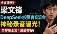 全文流出梁文锋DeepSeek投资者交流会神秘录音曝光，感兴趣的抓紧看