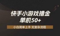 快手小游戏撸金 单机日赚 50，零基础可做，支持单人矩阵放大