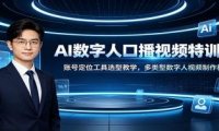 AI数字人口播视频特训课:账号定位工具选型教学,多类型数字人视频制作教程