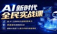 AI新时代全民实战课,把 AI 工具转化为创收竞争力,零基础吃透整套玩法,借助AI完成个人能力升级与收益增收。