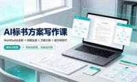 AI标书方案写作课:WorkBuddy全套×标题生成×方案大纲×提示词技巧×废标点检查×豆包流程图,高效出方案