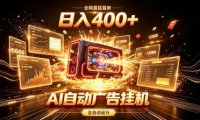 全网最猛最新的AI自动广告挂G，狠收益日入400+，真正做到躺賺式变现【揭秘】