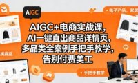 AIGC+电商实战课,AI一键直出商品详情页,多品类全案例手把手教学,告别付费美工(更新0725)