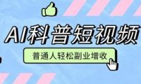 零成本AI科普短视频实操教程！批量日产多重收益普通人轻松副业增收月入万元