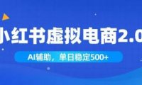 小红书AI虚拟电商2.0,学员实测单日收益1800+,长尾搜索流量持续稳定出单