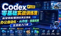 Codex零基础实战训练营|从安装配置到任务全落地,办公自动化・AI作图・技能拓展全流程入门课